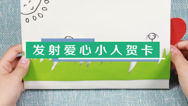 发射爱心小人贺卡视频教程 发射爱心贺卡制作方法