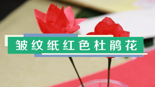 皱纹纸杜鹃花视频教程 红色杜鹃花制作步骤图